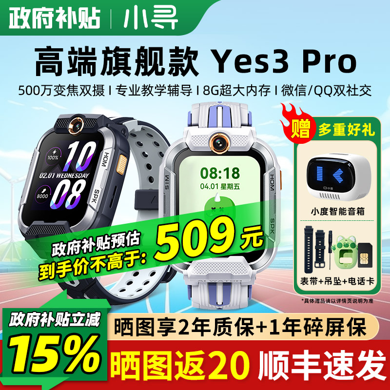 政府补贴】小寻Yes3pro电话手表