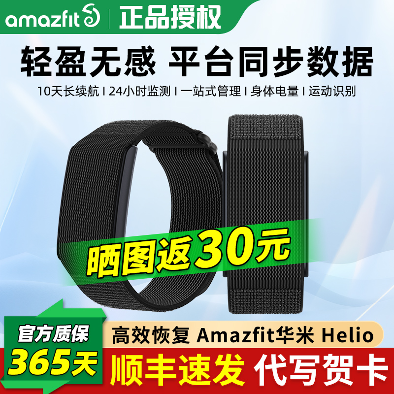 华米BandHeliostrap智能手环