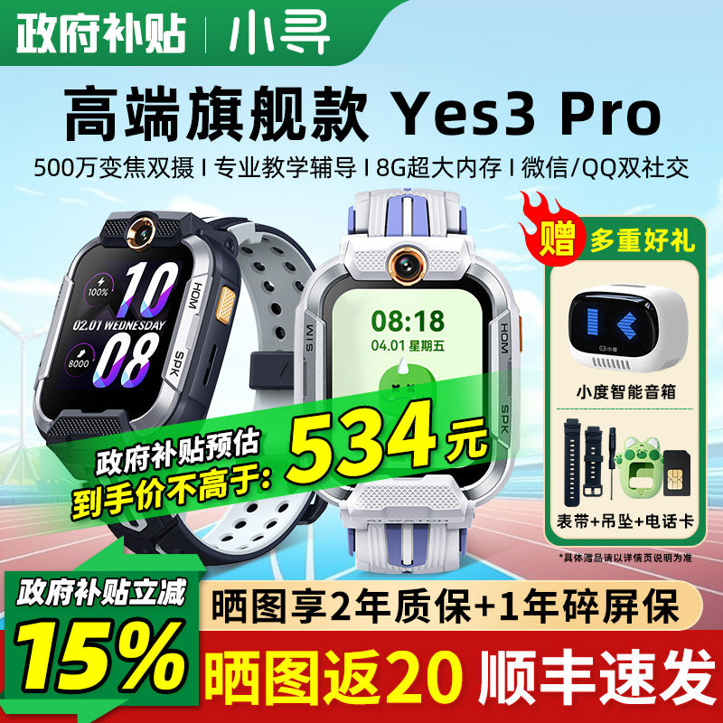 政府补贴】小寻Yes3pro电话手表