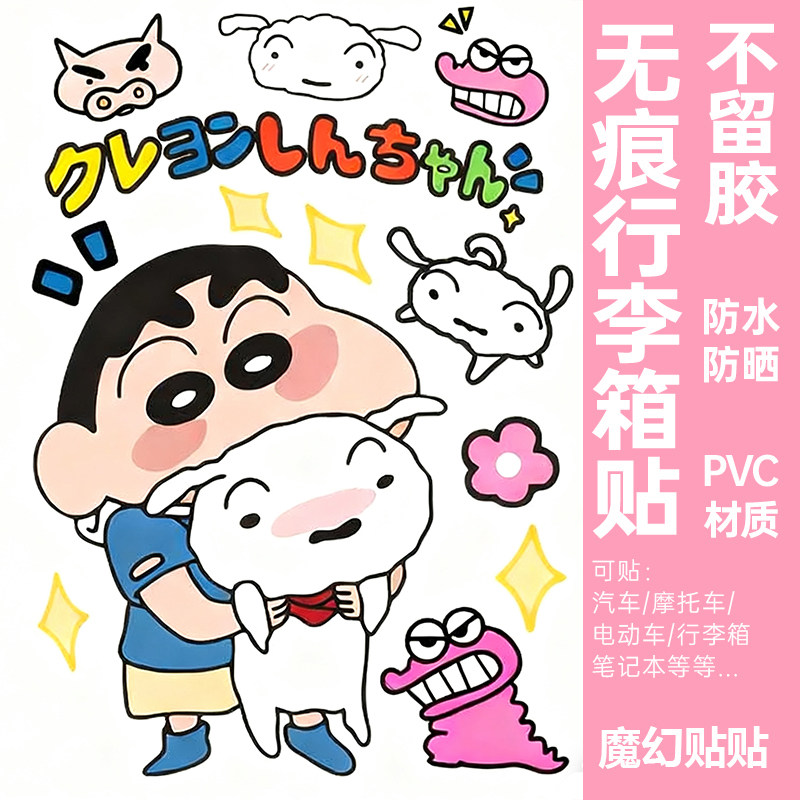 卡通动漫蜡笔小新行李箱贴纸防水不留胶电动车柜子装饰贴纸大图案