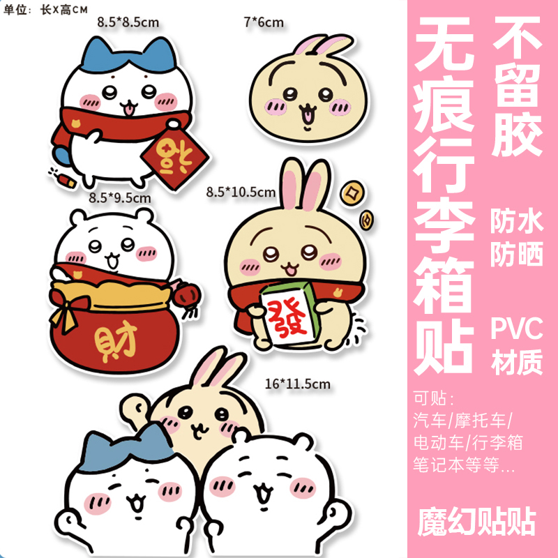 chiikawa吉伊卡哇行李箱贴纸防水不留胶电动车笔记本电脑装饰贴纸