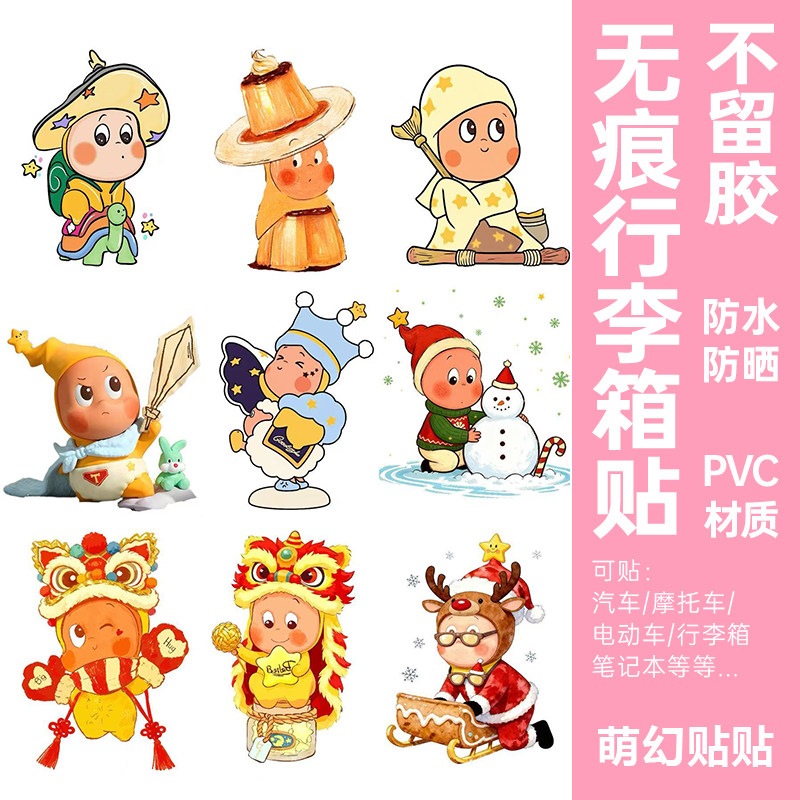 星星人贴纸防水防晒不留胶