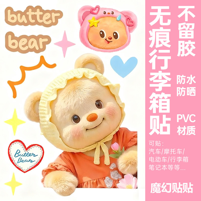 卡通可爱黄油小熊行李箱贴纸