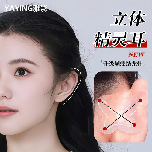 【雅影】蝴蝶精灵耳贴女强支撑