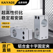 光轴十字夹同径异径支撑连接块锁紧固定块铝制垂直固定夹光轴夹座