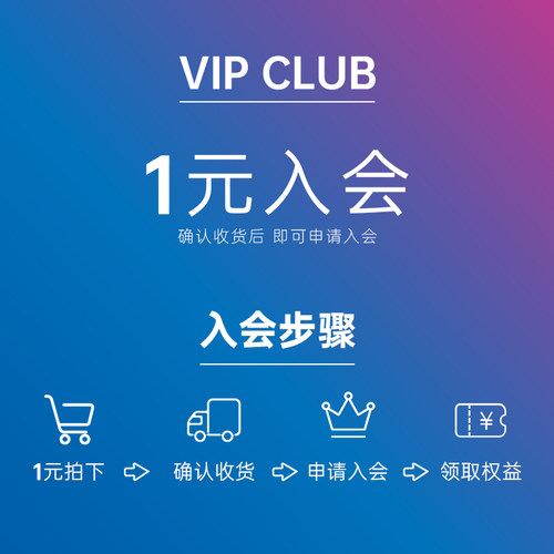 1元入会