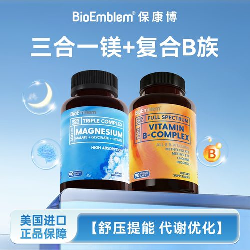BioEmblem保康博三合一镁+复合维生素B族 舒压提能代谢优化