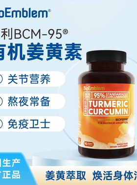 bioemblem姜黄素胶囊黑胡椒95%高纯天然有机姜黄精华美国进口营养