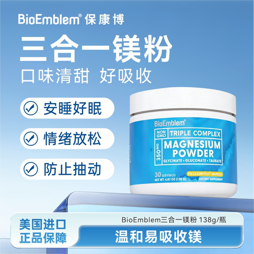 BioEmblem三合一镁粉元素补充剂