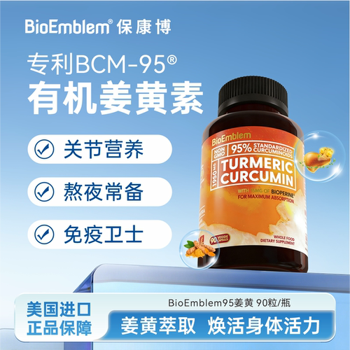 BioEmblem95%高纯姜黄素