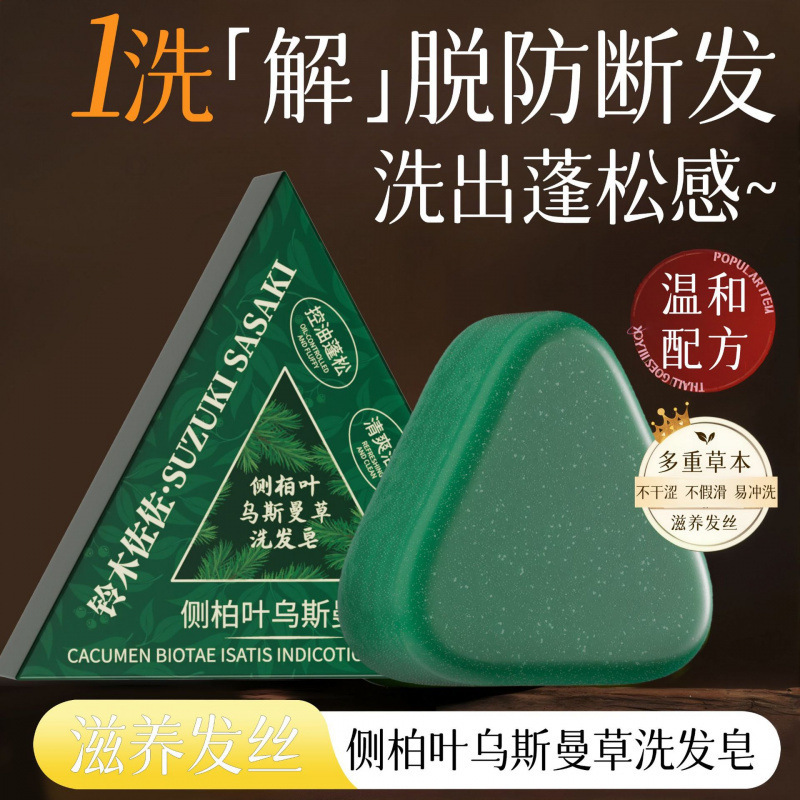 铃木佐佐侧柏叶洗发草滋养皂清爽养发防断发乌斯曼洁净控油厂