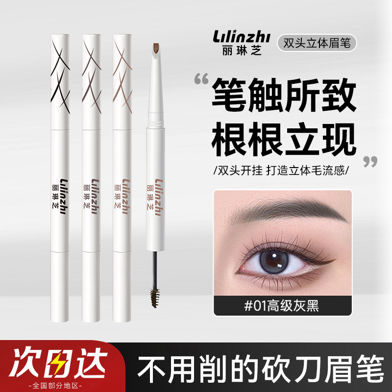 丽琳芝双头分明眉笔自然分明根根不易眉眉笔晕染立体染眉膏