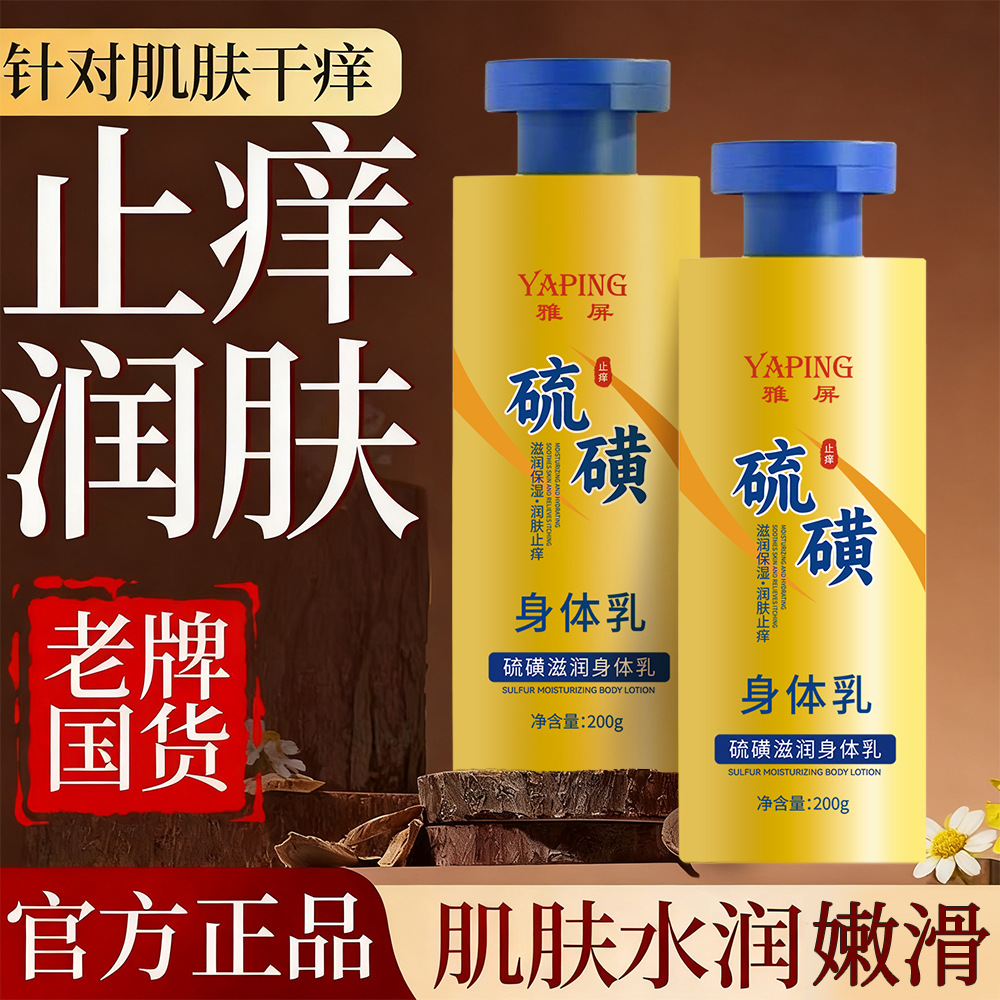 雅屏硫磺滋润全身乳老牌国货防皮肤身体起皮瘙痒补水保湿干燥全身