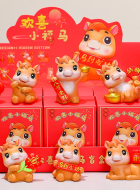 桌面马年小福马摆件可爱生肖马欢喜办公室装饰年会伴手礼文创礼物