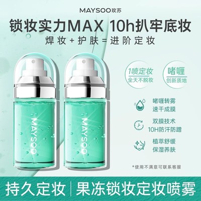 【苏果】玫喷雾冻啫喱定妆新品上市锁妆持久不脱妆控油保湿干油皮