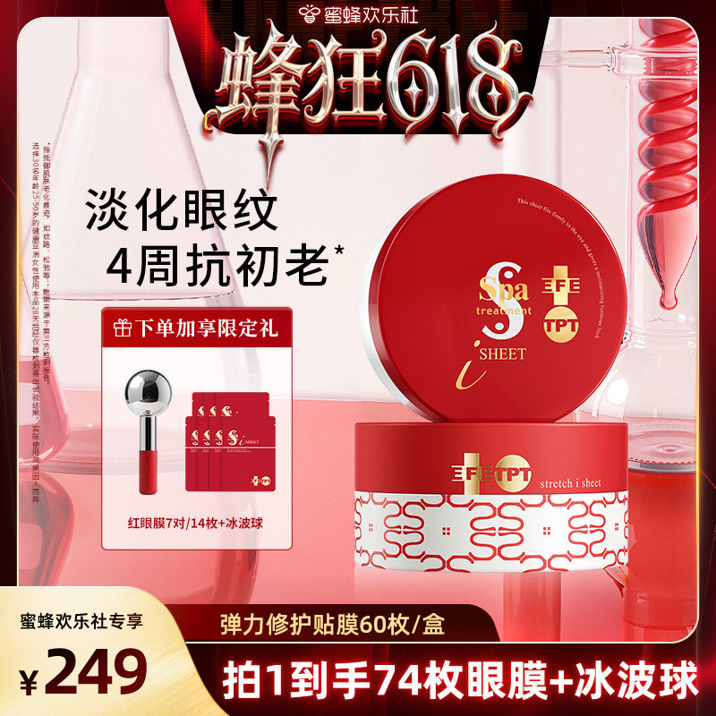 【蜂狂618】Spa treatment红蛇毒眼膜4.0抗皱紧致淡纹保湿贴膜