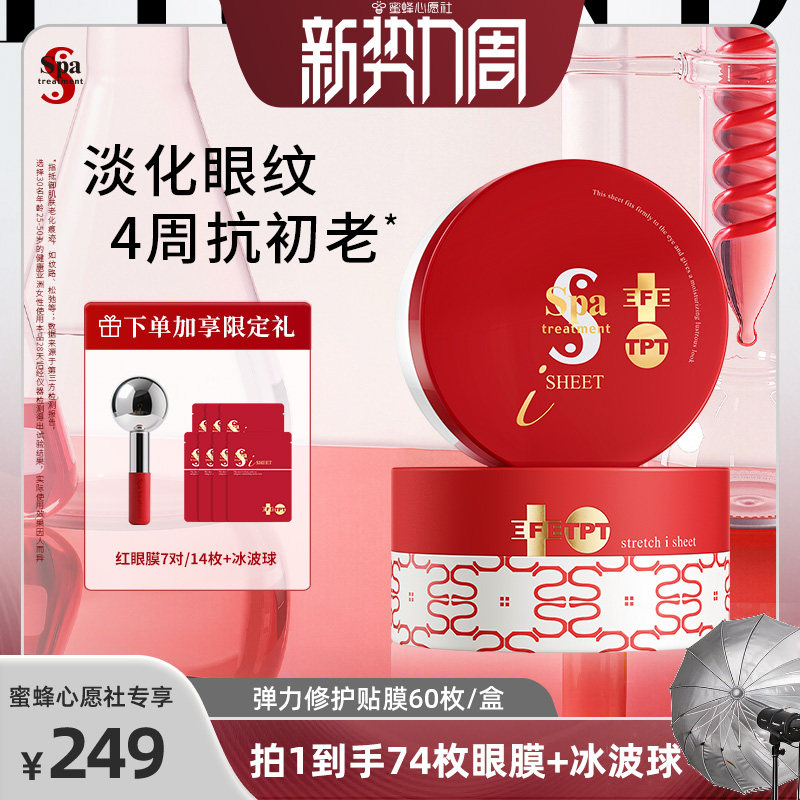 【心愿社】Spa treatment红蛇毒眼膜4.0抗皱紧致淡化细纹贴膜