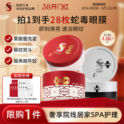 Spa红白蛇毒眼膜14对装抗皱紧致