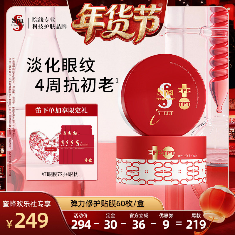 【爆品年货节】Spa treatment红蛇毒眼膜4.0抗皱紧致淡纹保湿修护,美容护肤/美体/精油,眼膜,淘宝优惠券,粉丝福利购,淘宝优惠卷