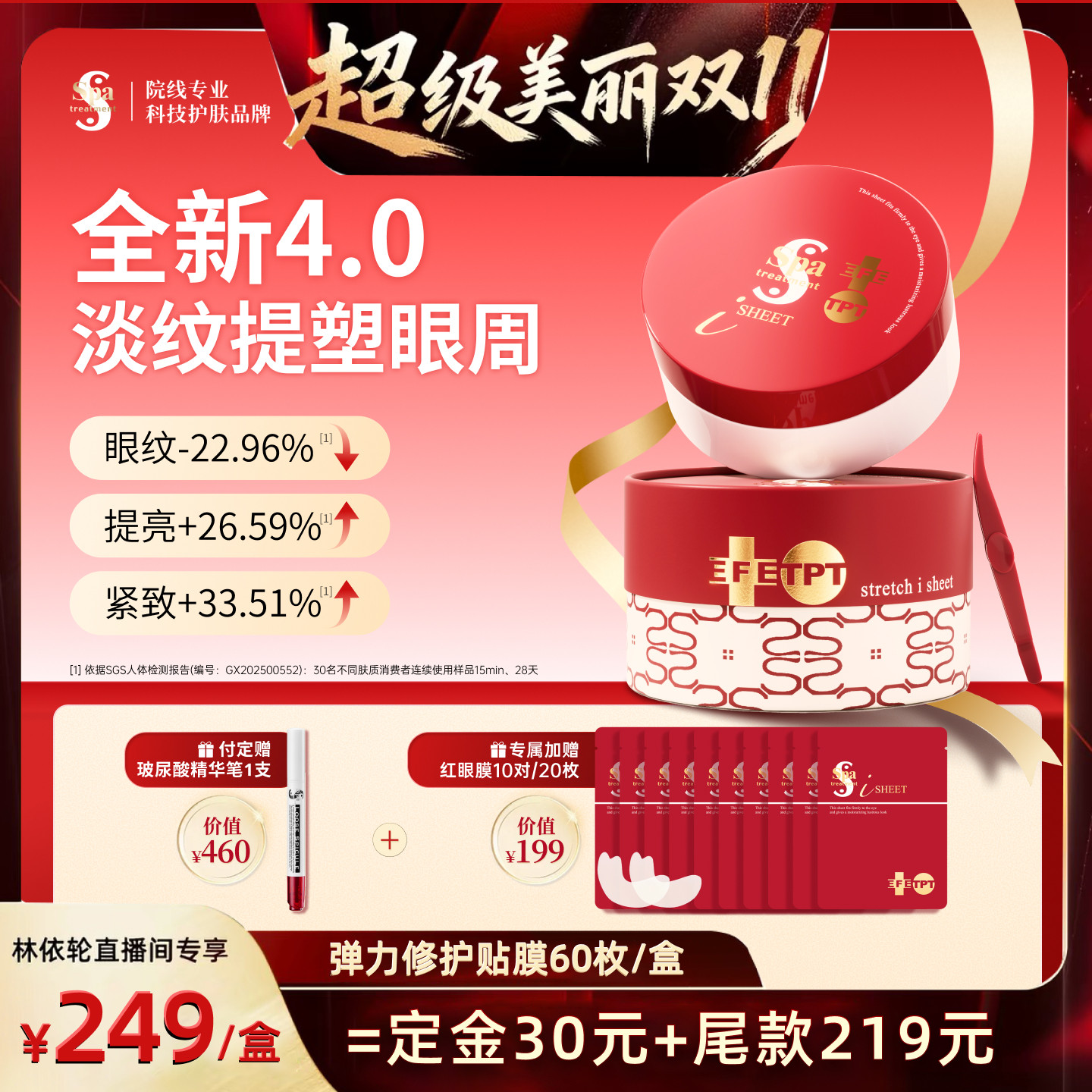 【林依轮专属】Spa红蛇毒眼膜4.0抗皱紧致保湿修护淡化细纹眼膜