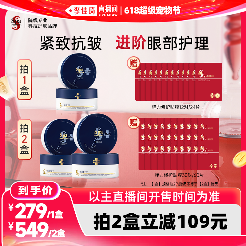 【李佳琦直播间618超级宠物节】Spa treatment蓝蛇毒眼膜抗皱紧致