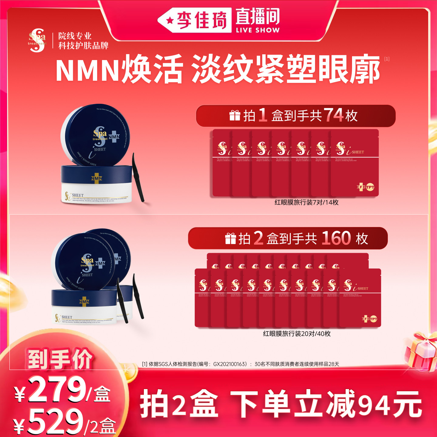 【李佳琦直播】Spa抗皱蓝蛇毒眼膜 淡纹黑眼圈抗皱紧致官方正品