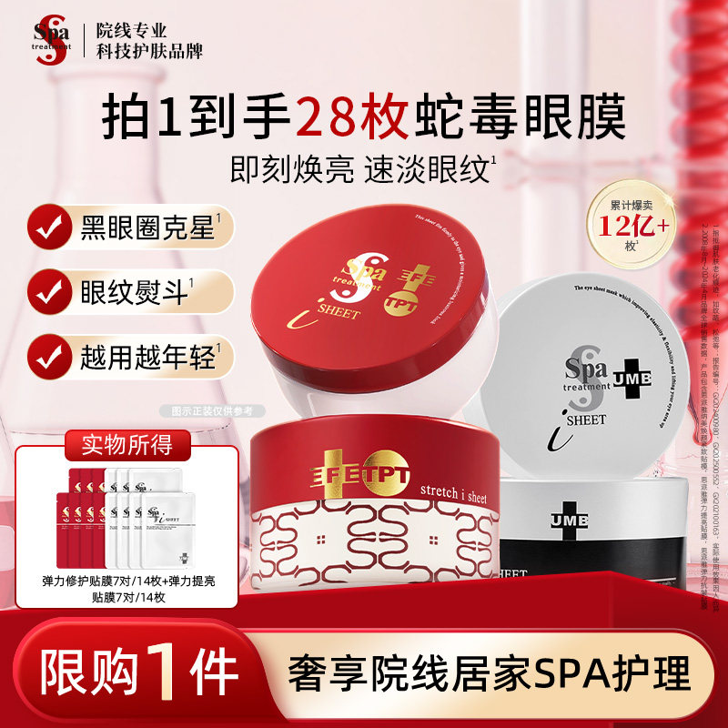 Spa treatment红白蛇毒眼膜抗皱紧致眼膜淡化黑眼圈细纹官方