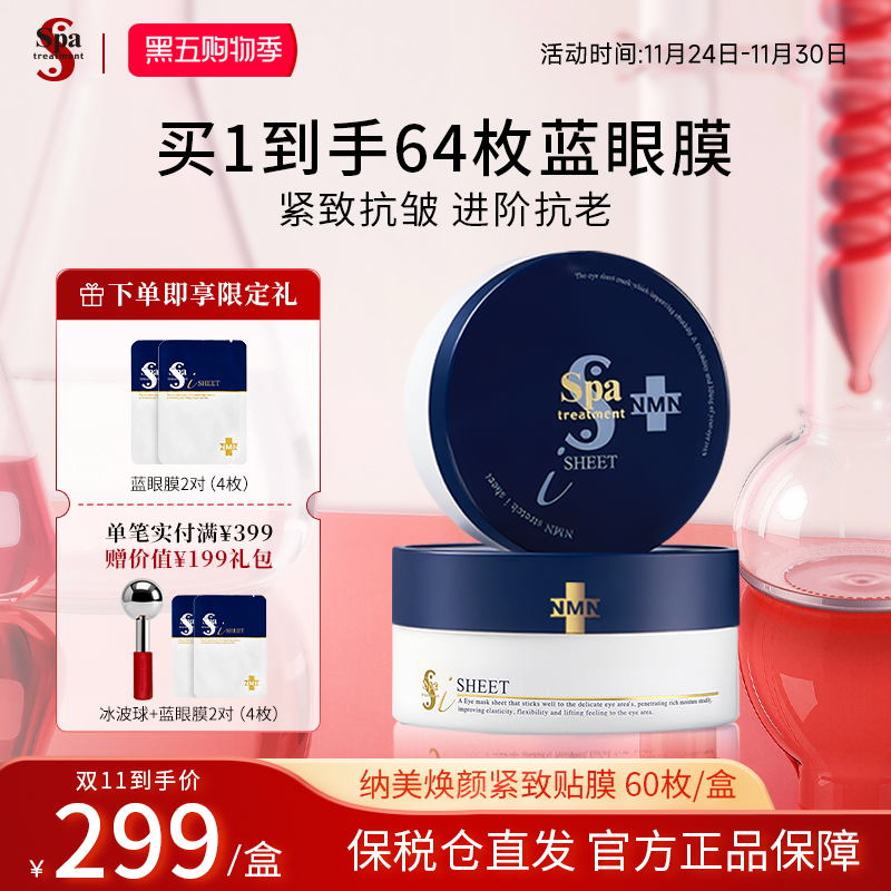 Spa蓝蛇毒眼膜抗皱紧致保湿