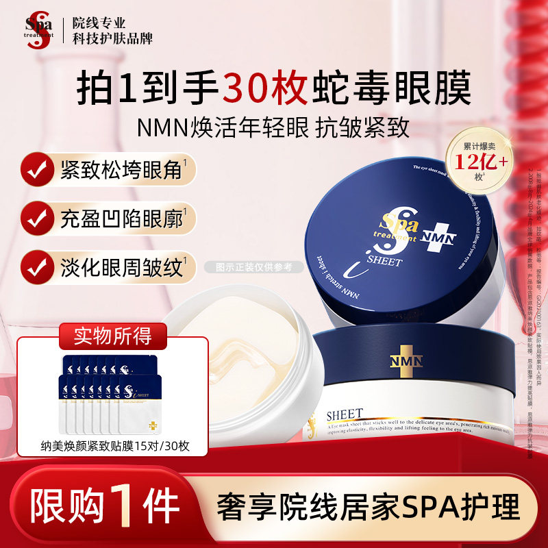 Spa treatment蓝蛇毒眼膜旅行装 紧致抗皱保湿修护15对30枚