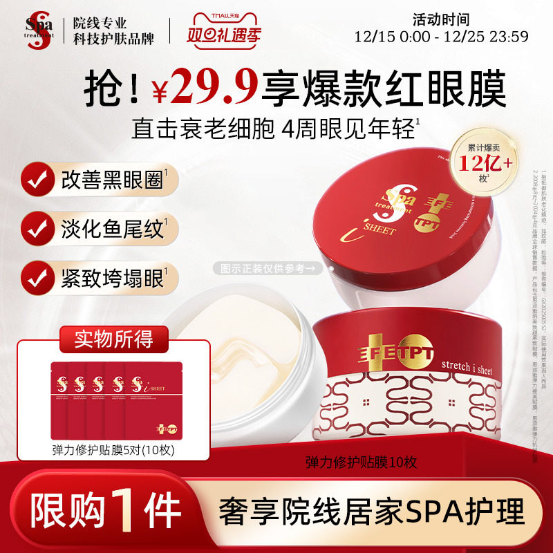 Spa红蛇毒眼膜5对抗皱紧致