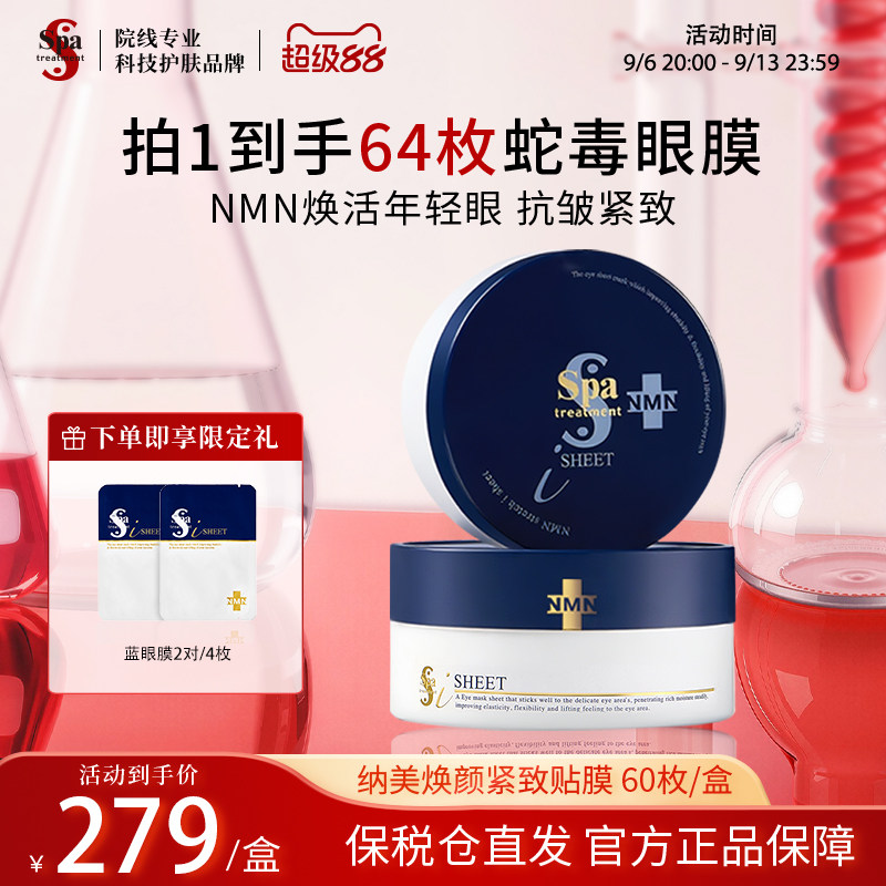 Spa蓝蛇毒眼膜淡纹抗皱