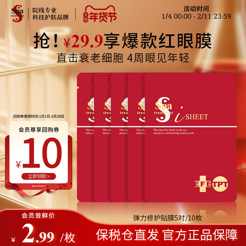 Spa treatment 红蛇毒眼膜抗皱紧致眼膜淡化细纹保湿官方推荐爆款