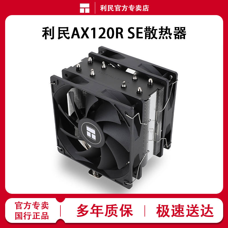 Thermalright利民AX120R SE散热器CPU风扇ARGB台式电脑塔式风冷