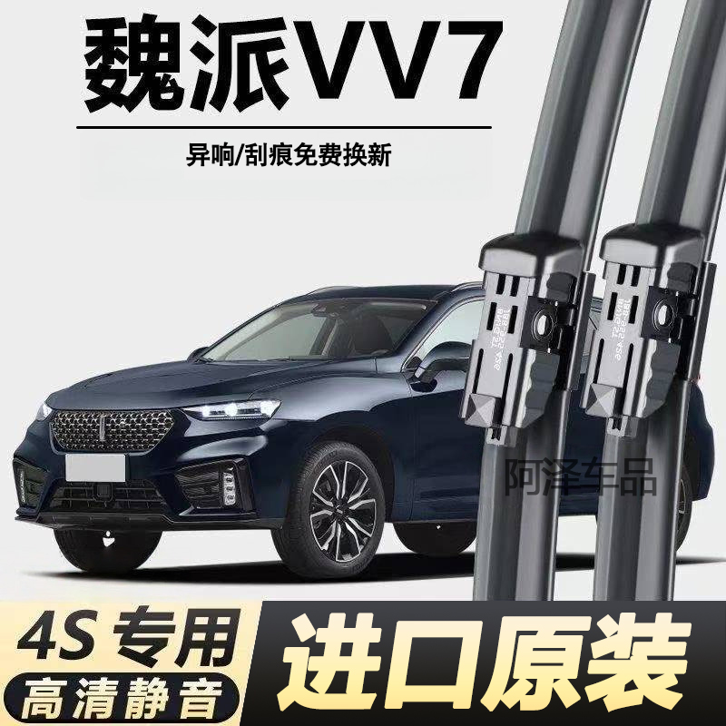 魏派WEYVV7专用雨刮器原厂原装无骨前后雨刷新老款前窗高清静音