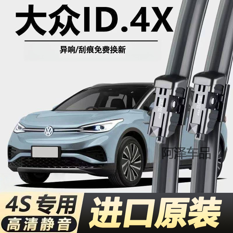 大众ID.4X专用雨刮器原厂原装无骨前后窗高清静音新老款雨刷器