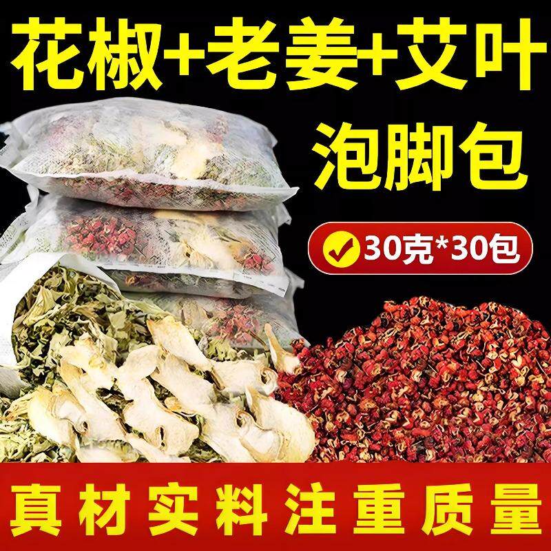 老姜花椒艾叶艾草三味足浴包泡脚包三伏泡脚排湿养生馆足浴店