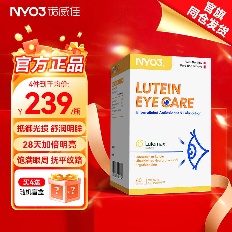 NYO3叶黄素麦角硫因眼底营养