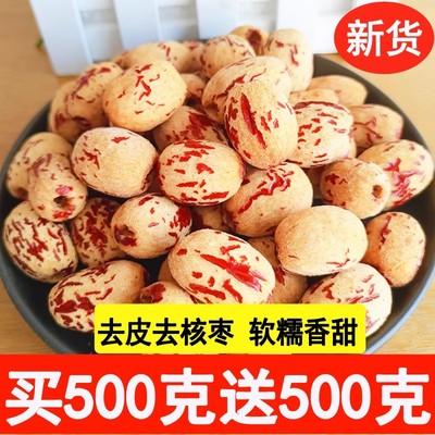 去皮去核红枣新疆灰枣无核红枣若羌糯糯枣无皮虎皮零食熬粥做辅食