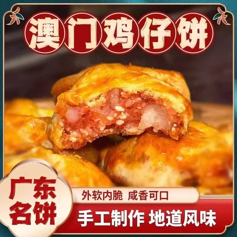 【软香】鸡仔饼陈皮南乳特产正|宗广东传统小吃咸香糕点零食点心