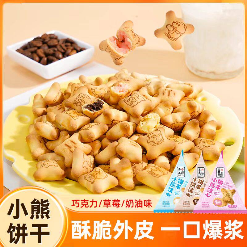 小熊注心饼干灌心夹心饼干小包装巧克力草莓多口味儿童零食整箱装