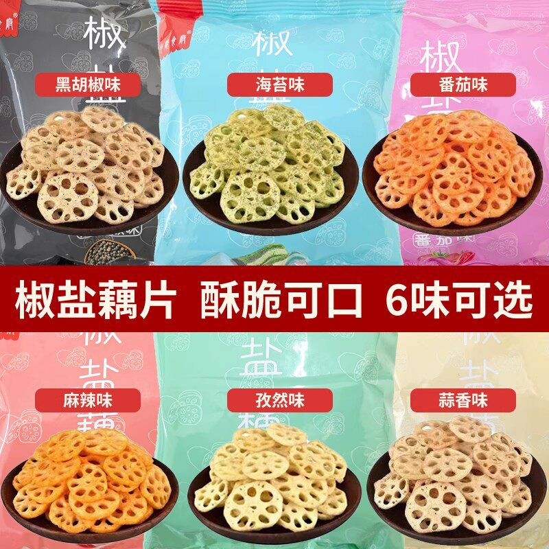 【中都食府】椒盐藕片麻辣香辣油炸莲藕片多口味脱水即食休闲零食