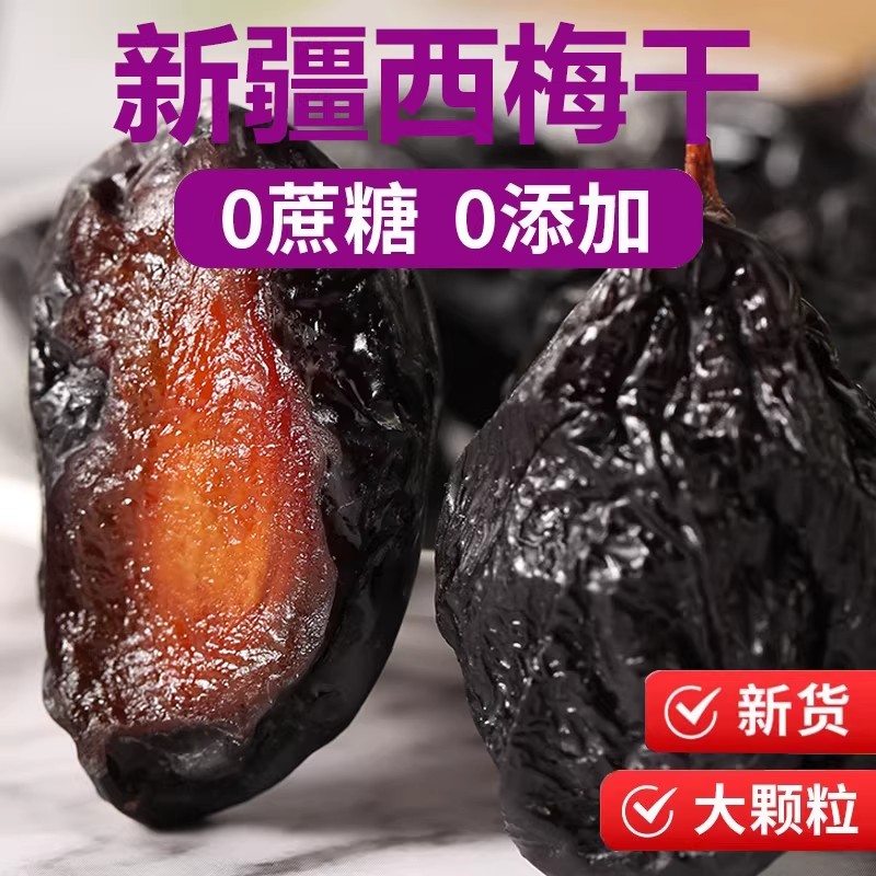 新疆西梅喀什特产西梅干原味无蔗糖无添加剂0脂孕妇零食带核 包邮
