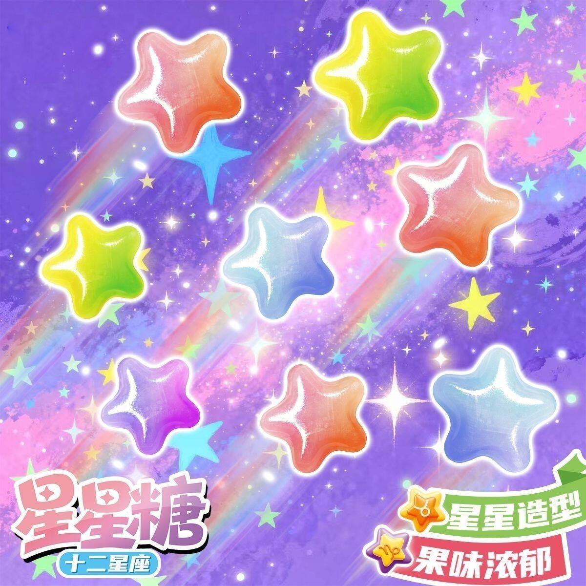 网红星星糖十二星座缤纷许愿糖混合水果味糖学生创意硬糖休闲零食