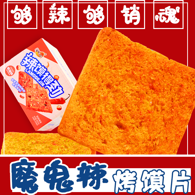 魔鬼辣烤馍片800g1箱爆辣香酥馒头片解馋宿舍休闲零食烤辣馍干