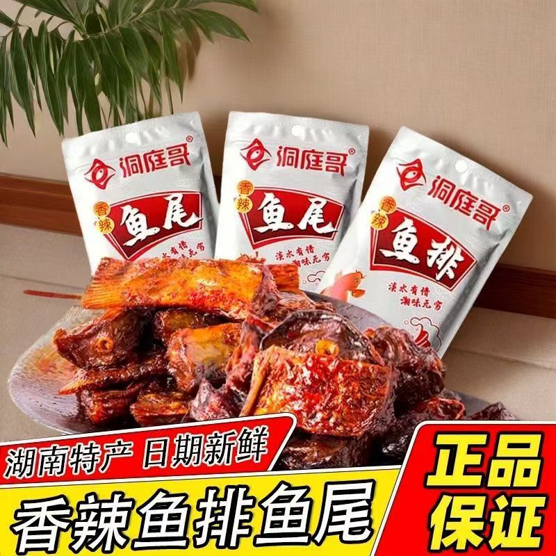 洞庭哥香辣鱼排/鱼尾巴60包*15g 可混搭辣鱼块湖南特产烟熏零食