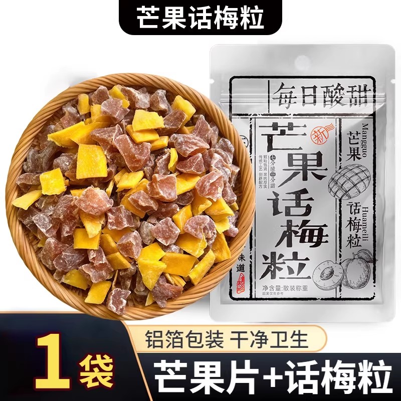 芒果话梅粒潮汕特产话梅果脯果干巨好吃的高端解馋休闲健康小零食
