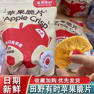 田野有时苹果脆片赵露思同款 脱水原果原香苹果干原切冻干苹果片