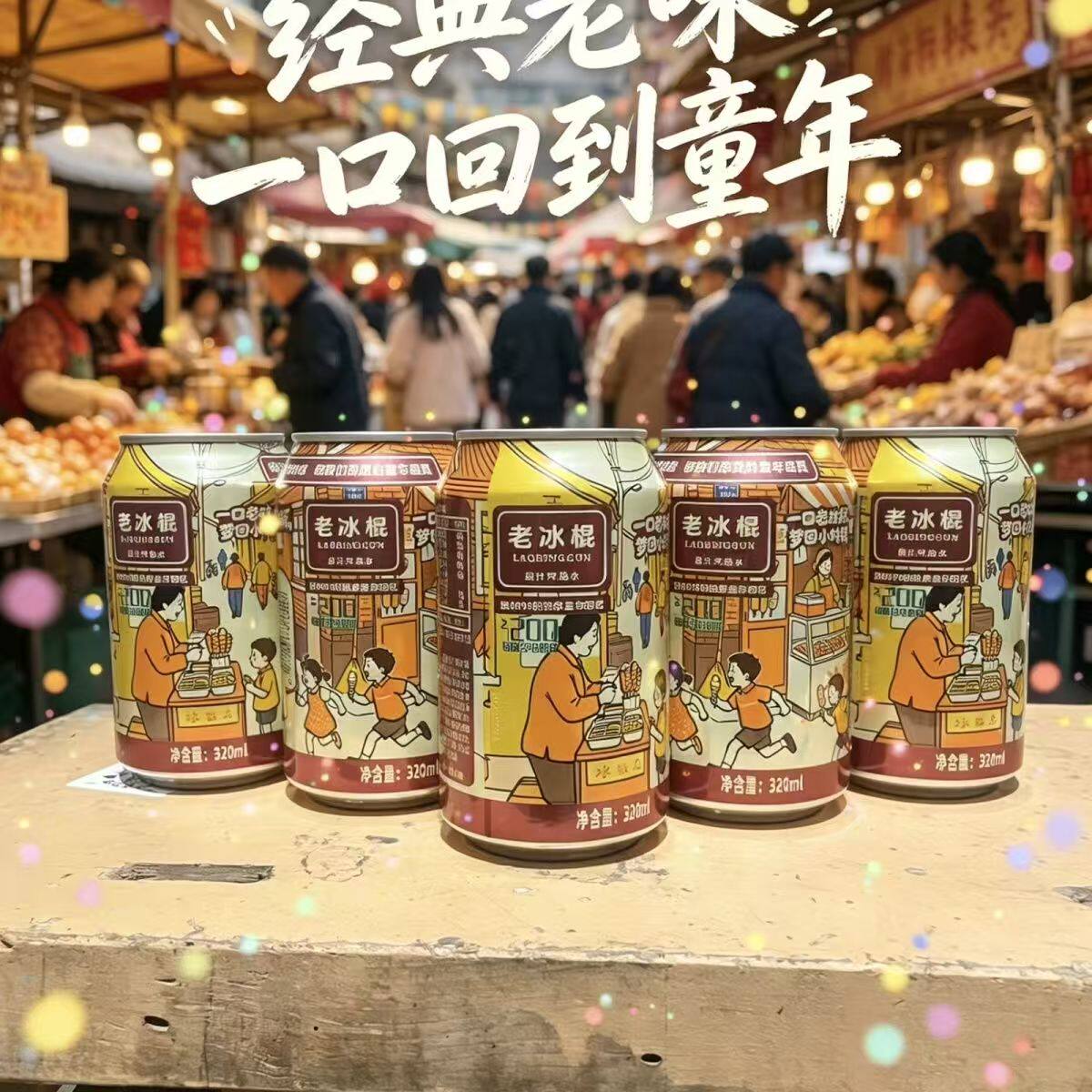 老冰棍果汁气泡水电解质8090怀旧老冰棍饮料夏季饮品整箱罐装清凉
