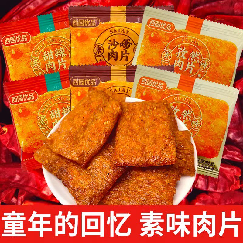 甜辣撕素肉片休闲沙爹小吃牛排零食怀旧整箱五香网红素食豆制品