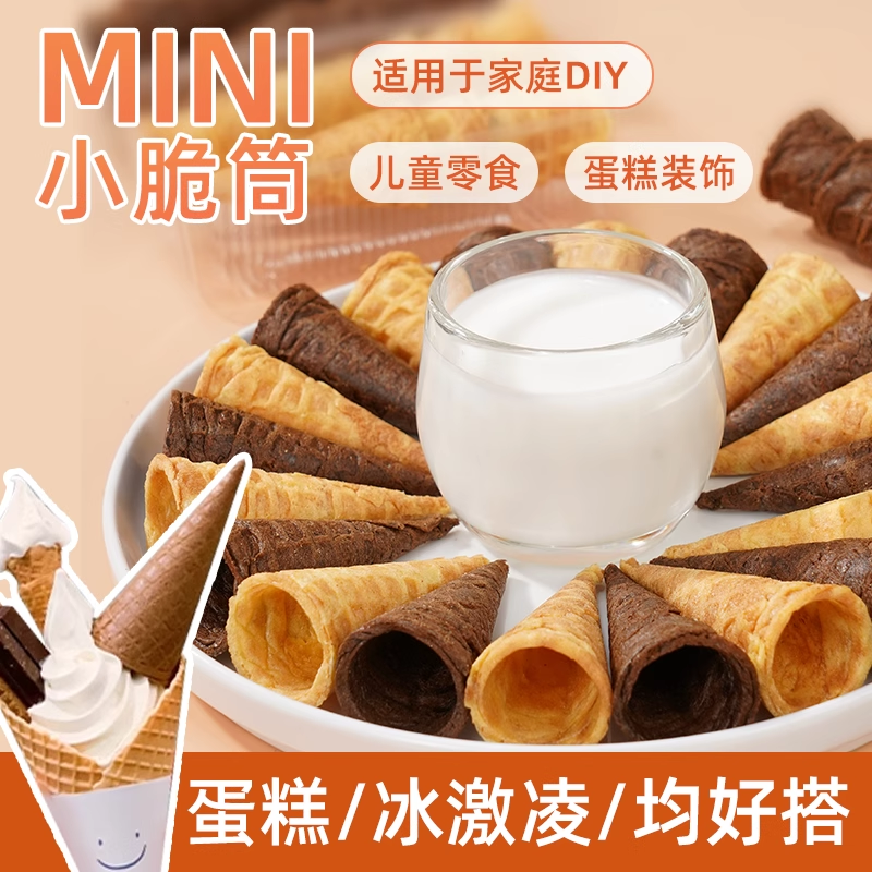善美源冰淇淋小尾巴蛋筒甜筒小脆脆筒酸奶搭档华夫小蛋卷儿童零食
